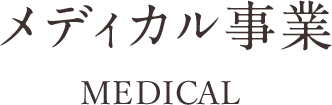 メディカル事業 MEDICAL