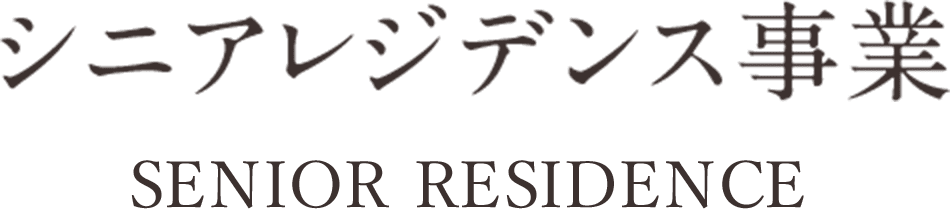 シニアレジデンス事業 SENIOR RESIDENCE