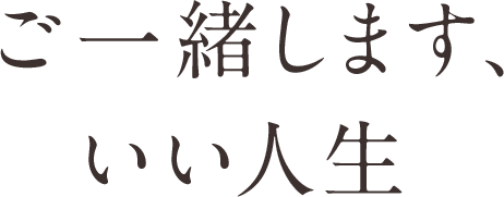 ご一緒します、いい人生