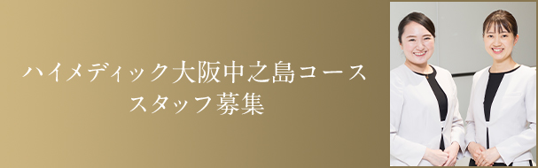 ハイメディック大阪中之島コース スタッフ募集