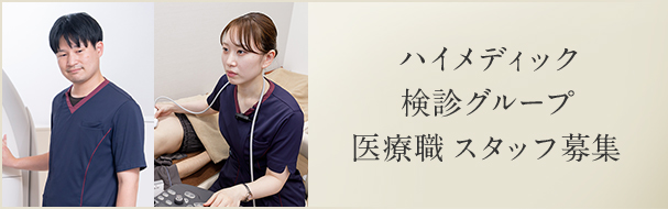 ハイメディック検診グループ 医療職 スタッフ募集