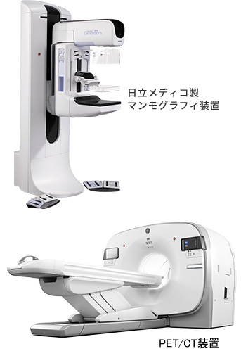 マンモグラフィ装置 画像提供：株式会社日立製作所 PET-MR装置 画像提供：GEヘルスケア・ジャパン（株）