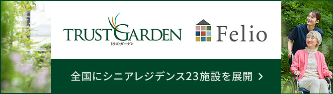 トラストガーデン Felio 全国にシニアレジデンス23施設を展開