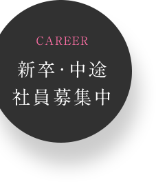 CAREER 中途採用募集中